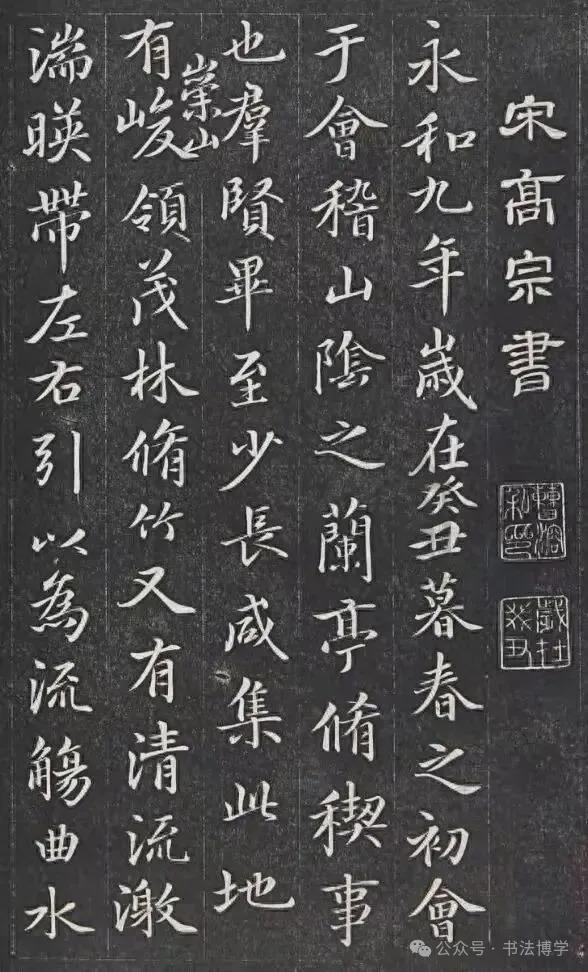 世界杯直播软件更新-南宋昏君赵构临《兰亭序》,其书法之美,估计王羲之见了也得惊讶一下吧!